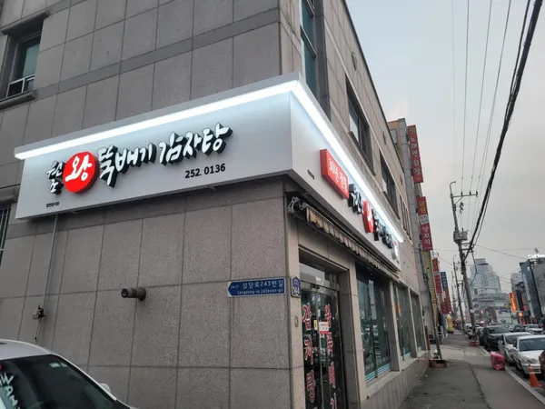 왕뚝배기감자탕