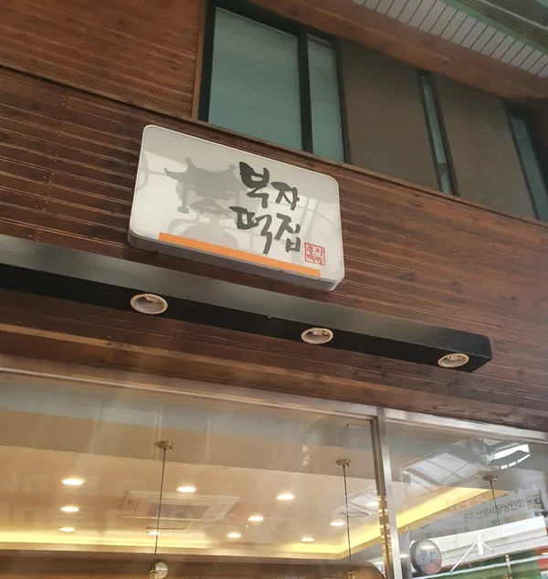 부자떡집 사진 2