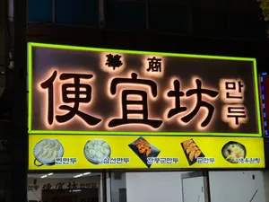 편의방