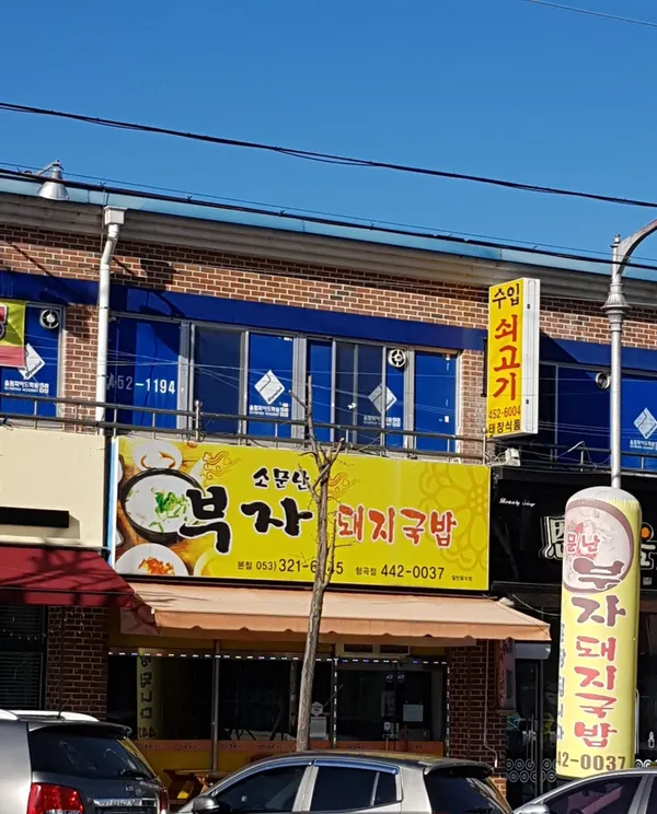 소문난부자돼지국밥 형곡점 사진 3