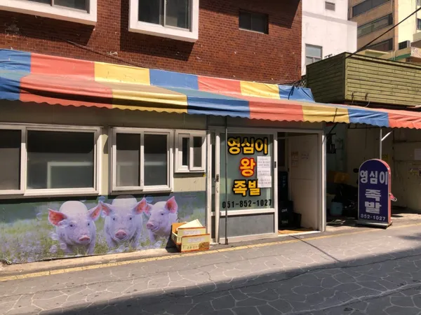 영심이왕족발