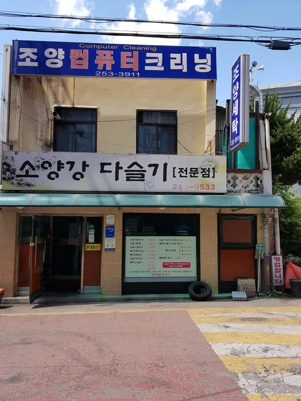 소양강다슬기 본점 사진 2