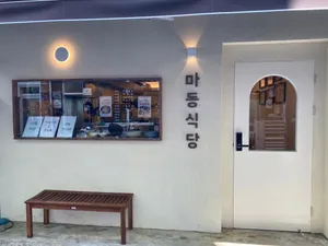 마동식당