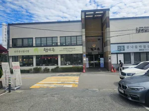 현대옥 전주본점