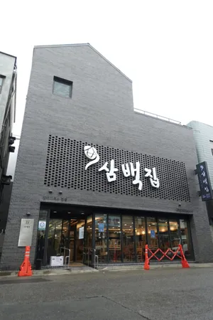 삼백집 전주 본점