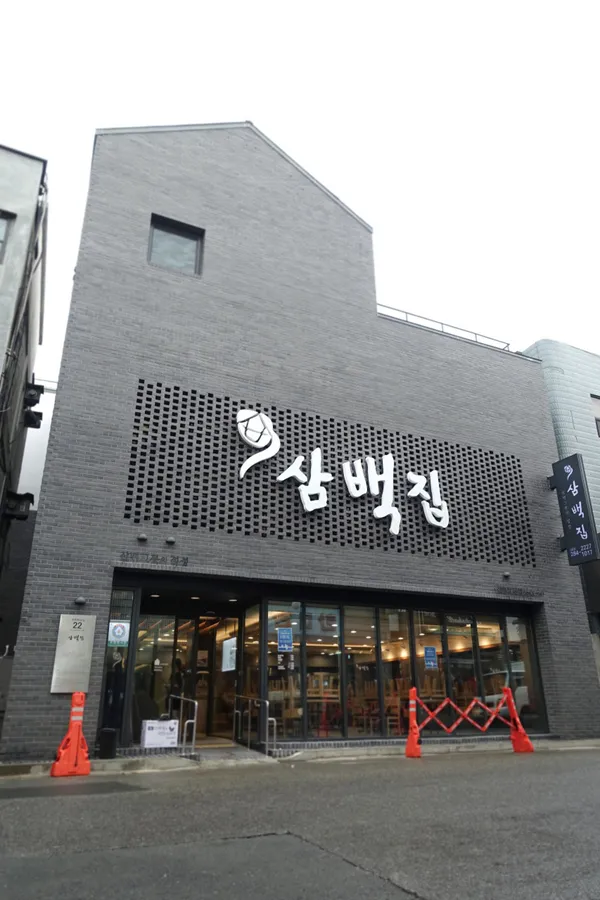 삼백집 전주 본점