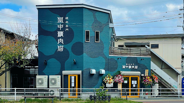 田中精肉店 六本松本店