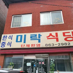 미락식당