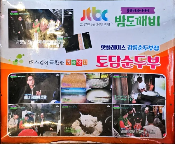 토담순두부