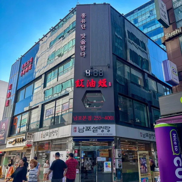 홍유단 남포본점