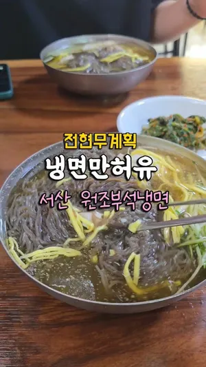 원조부석냉면