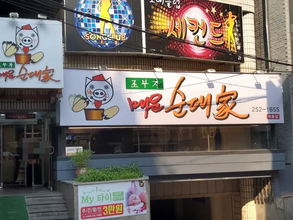 조부자매운순대가 명동점 사진 5