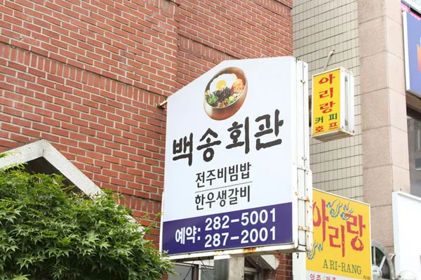 백송회관