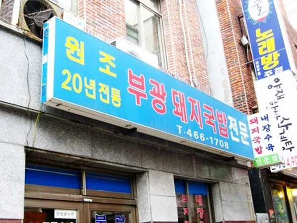 부광돼지국밥전문점