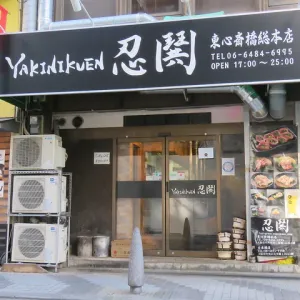 Yakinikuen Ningu