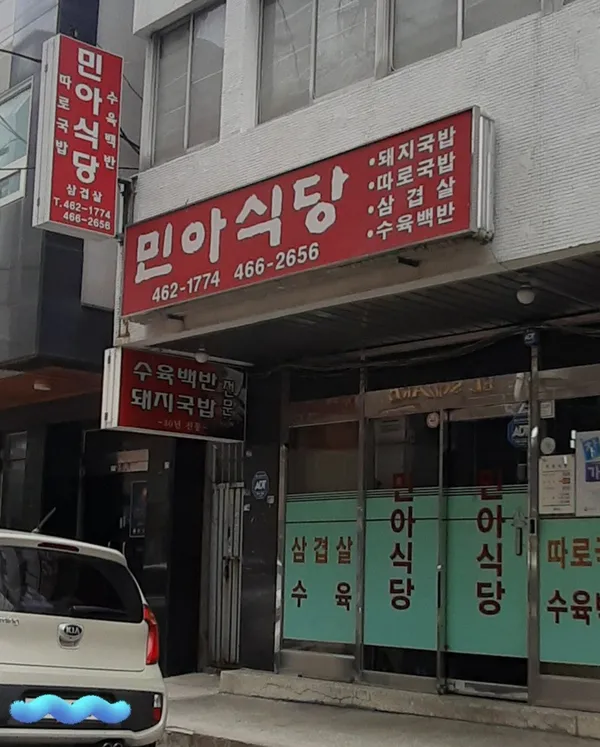 민아식당