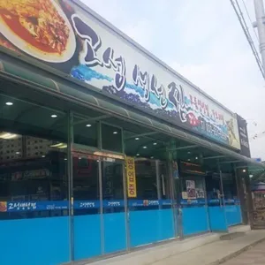 Goseong Saengseonjjim