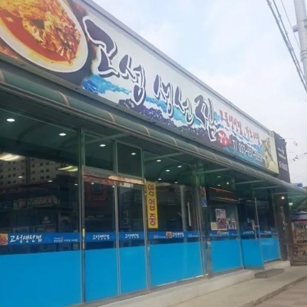 고성생선찜