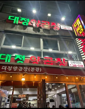 대정양곱창