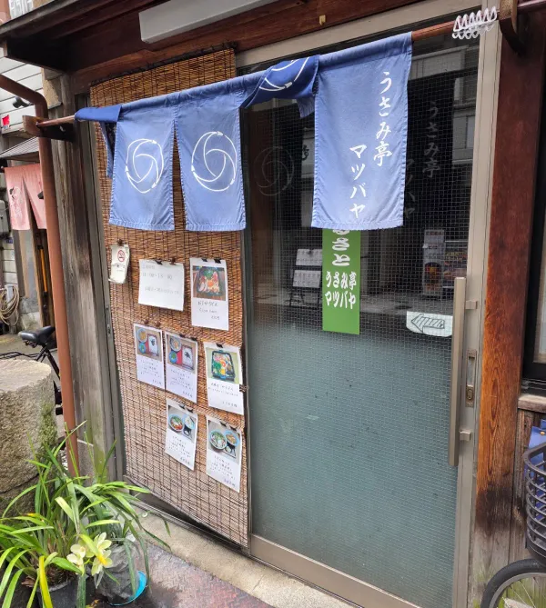大阪うどん処 うさみ亭 マツバヤの写真5