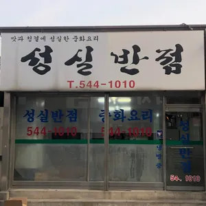 Seongsilban