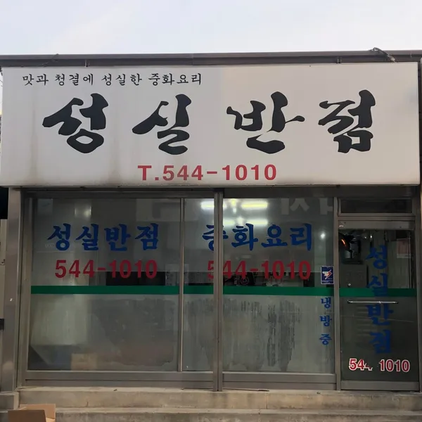 성실반점