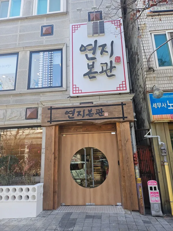 연지본관