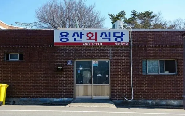 용산 회 식당