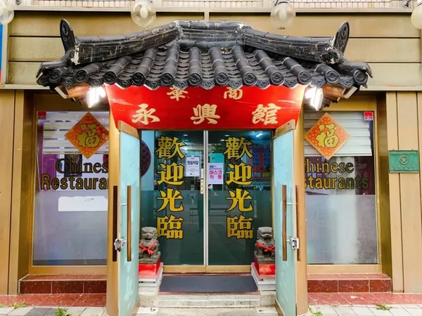 영흥관