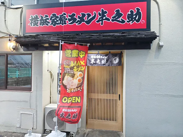 요코하마 이에케이라멘 한노스케 사진 3