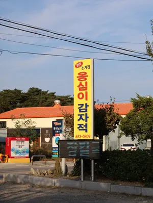 Nongga Jip Ongsimi Gangneung Main Branch