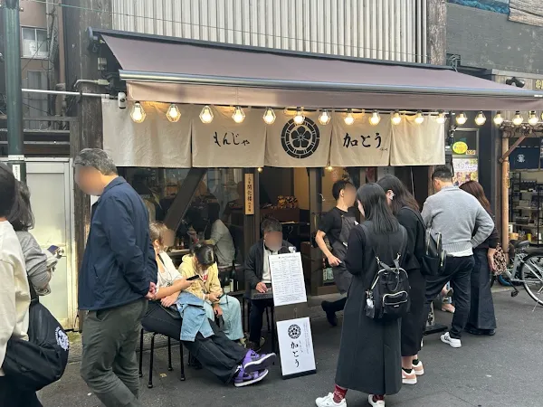 もんじゃ 加とう