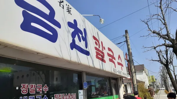 금천칼국수