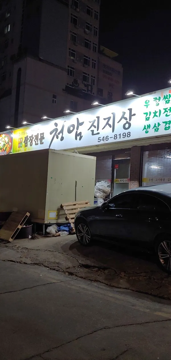 청암진지상