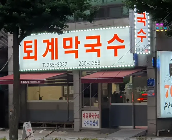 퇴계막국수 사진 3