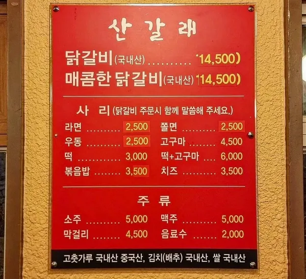 산갈래닭갈비 본점 사진 2
