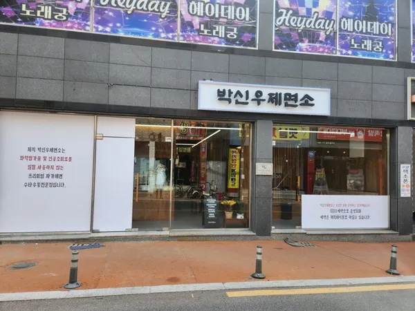 박신우제면소