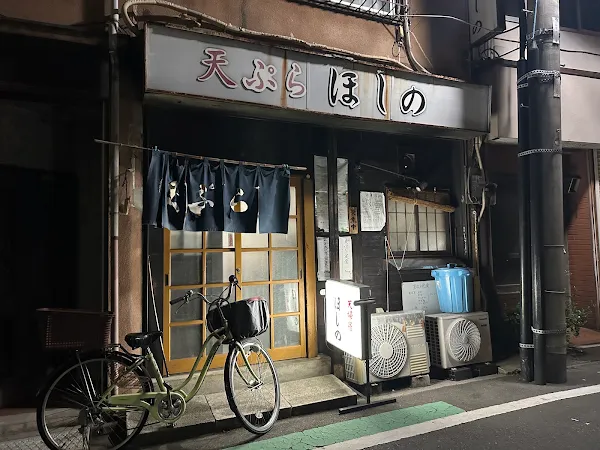 天ぷらほしの