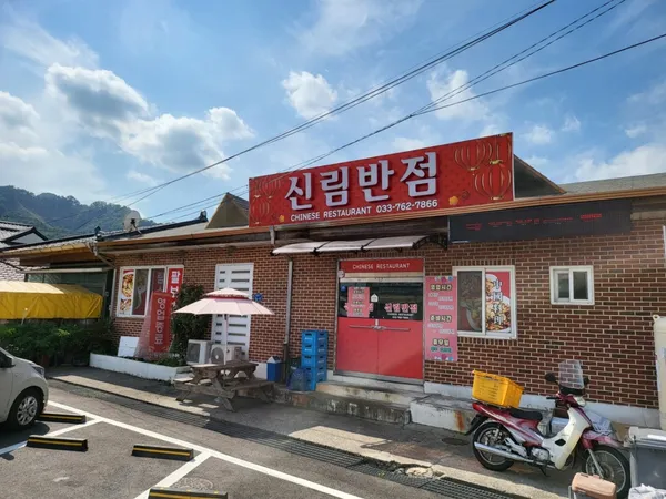 신림반점