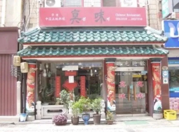 진미반점