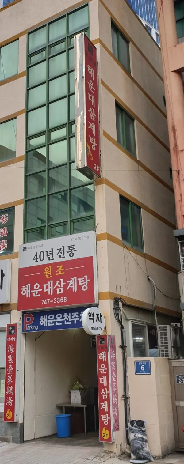 해운대삼계탕
