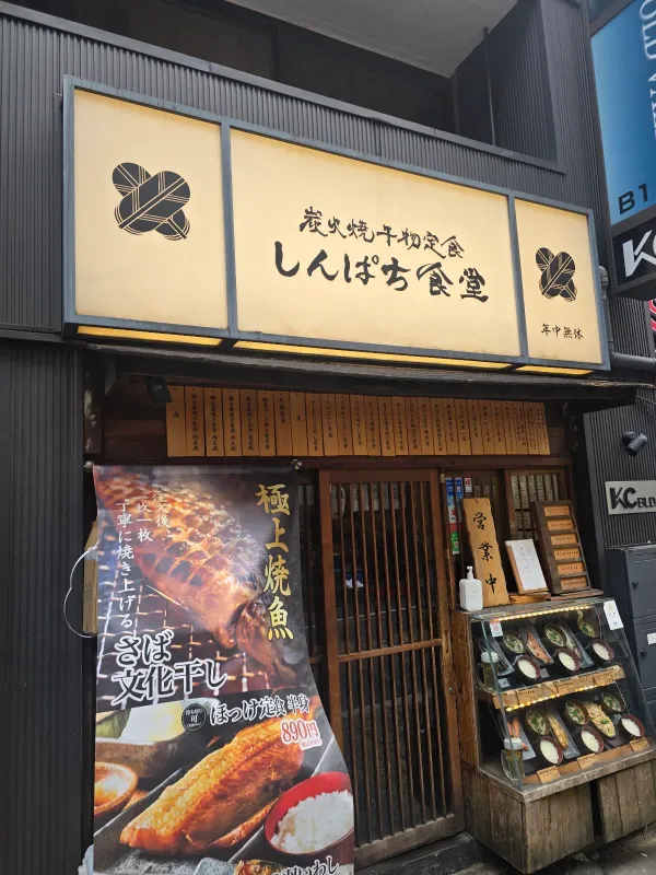炭火焼干物定食 しんぱち食堂 新宿店の写真5