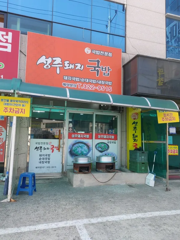 성주돼지국밥