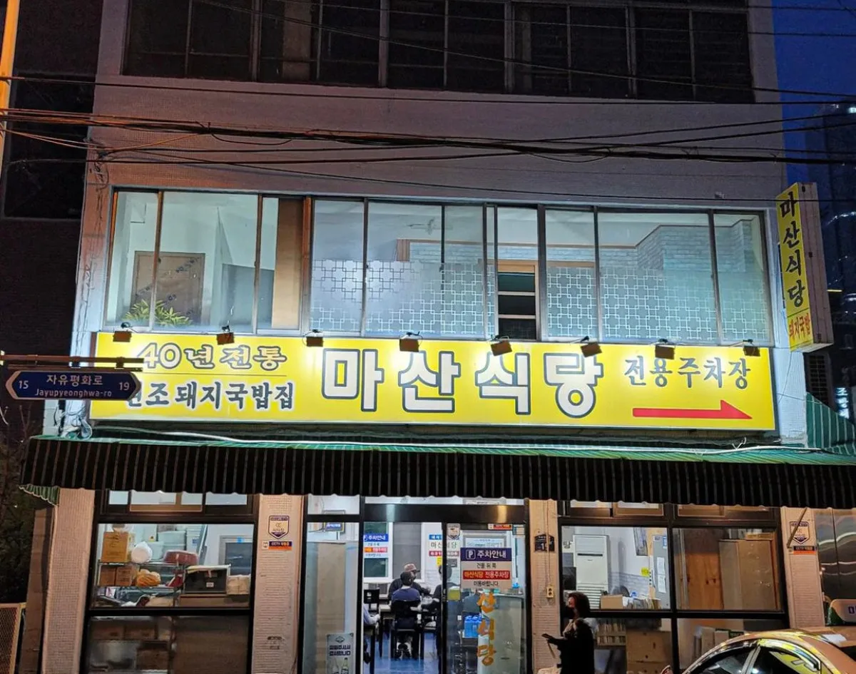 마산식당