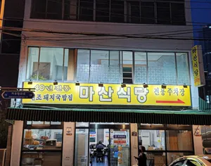 마산식당