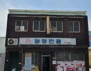광명반점