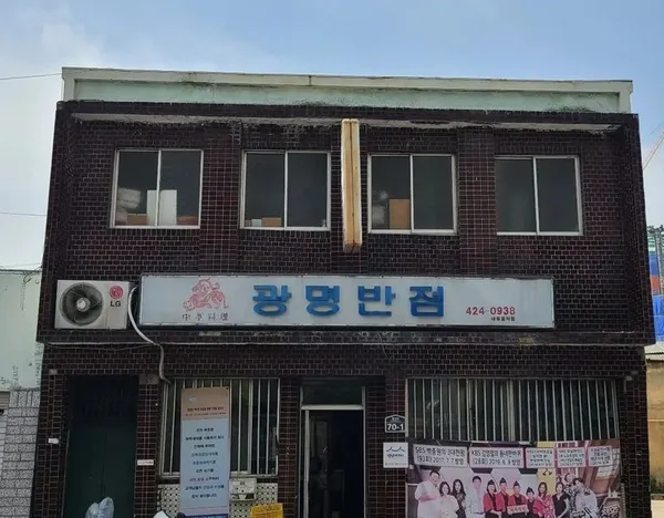 광명반점