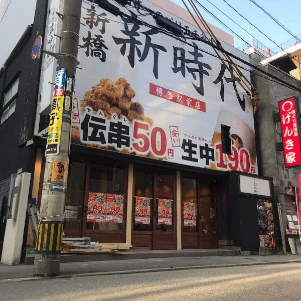 伝串 新時代 博多駅前店 사진 2