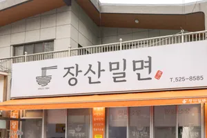 장산밀면