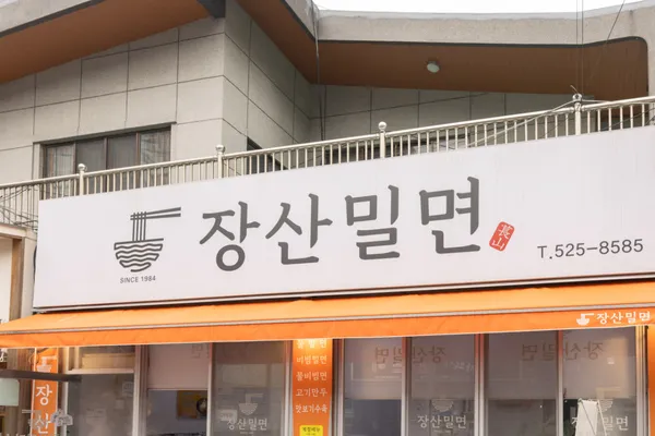 장산밀면